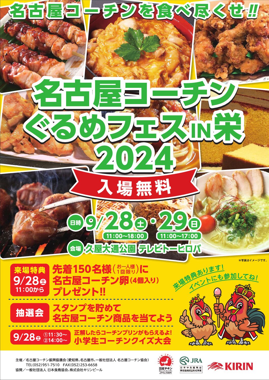 9/28、29 久屋大通で名古屋コーチンイベントがあります